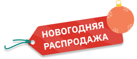 Новогодняя распродажа